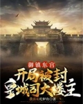 御镇东宫,开局被封皇城司大楼主
