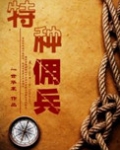 特种佣兵