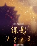 谍影1938