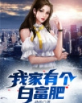 我家有个白富肥