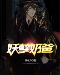 妖孽奶爸