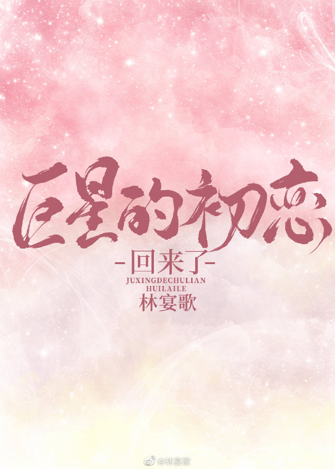 巨星的初恋回来了男主