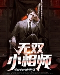 无双小相师
