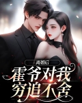 离婚后,霍爷对我穷追不舍