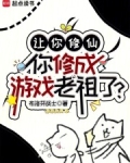 让你修仙,你修成游戏老祖了?