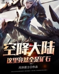 空降大陆，这里竟然全是矿石