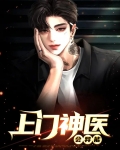 上门神医会异能