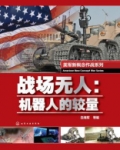 战场无人：机器人的较量