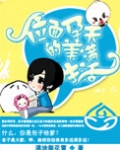 位面孕夫的美满生活