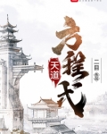 天道方程式