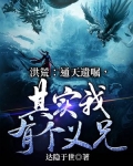 洪荒:通天遗嘱,其实我有个义兄!