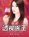 极品透视医王