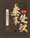 秦末楚汉传奇