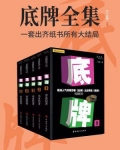 底牌(全)
