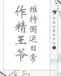 作精王爷维持国运日常