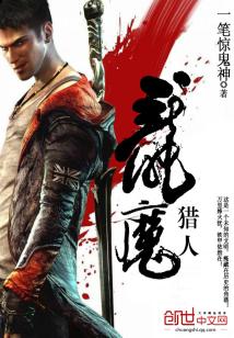 龙魔猎人