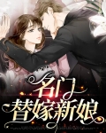 名门替嫁新娘