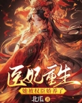 医妃重生,她被权臣娇养了