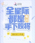 全星际都是我的手下败将