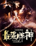 最强胖神