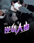 逆袭大少