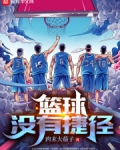 篮球没有捷径