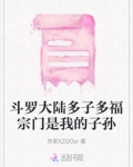 斗罗大陆多子多福宗门是我的子孙