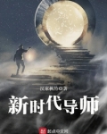 新时代导师