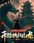 无敌进化:从菜花蛇开始横扫化龙