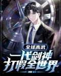 全球高武:一代剑神,打假全世界
