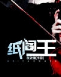 纸阎王