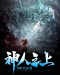 神人之上