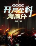 全职签到：开局全科考满分
