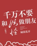 千万不要和妖怪做朋友