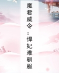 魔君威令:悍妃难驯服