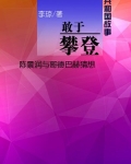 敢于攀登:陈景润与哥德巴赫猜想