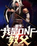 重生:我是DNF教父