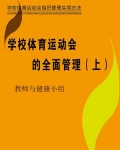 学校体育运动会的全面管理(上)