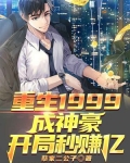 重生1999成神豪,开局秒赚亿