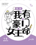 我有豪门女主命