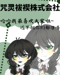 咒灵祓禊株式会社