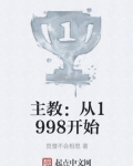 主教:从1998开始