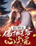 玄门医女:偏执王爷心尖宠