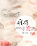 难得爱浓(难得你爱我)