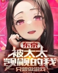 东京:被太太觊觎的我只想做游戏
