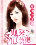 追捕财迷妻:爹地来了,儿子快跑