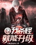 灵气复苏:我杀怪就能升级!