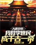 大唐帝师:我教李世民成千古一帝