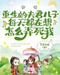 重生的夫君儿子每天都在想怎么弄死我
