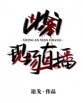 凶案现场直播
